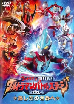 ウルトラマンバトルステージ ２０１４ あしたのきみへ▽レンタル用