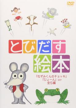 とびだす絵本 ねずみくんのチョッキ、ぴょーん ほか全５編▽レンタル用