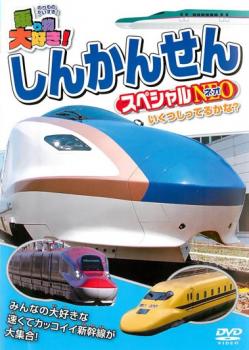 乗り物大好き！しんかんせん スペシャルＮＥＯ ネオ▽レンタル用