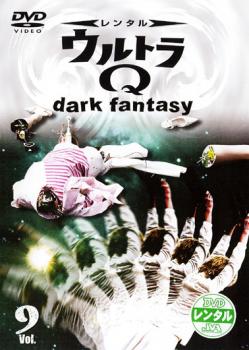 ウルトラＱ ｄａｒｋ ｆａｎｔａｓｙ ９▽レンタル用