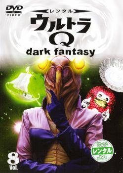 ウルトラＱ ｄａｒｋ ｆａｎｔａｓｙ ８▽レンタル用