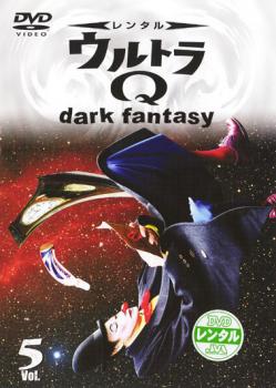 ウルトラＱ ｄａｒｋ ｆａｎｔａｓｙ ５▽レンタル用