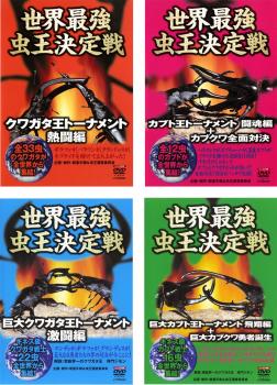 世界最強 虫王決定戦 クワガタ王トーナメント（４枚セット）熱闘編、闘魂編、激闘編、飛翔編▽レンタル用