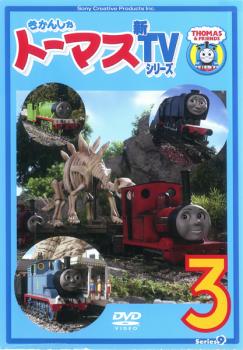 きかんしゃトーマス 新ＴＶシリーズ 第９シリーズ ３（第９話～第１２話）▽レンタル用