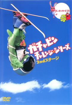 ガチャピン チャレンジシリーズ ２ｎｄステージ