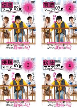 傍聴 マニア ０９ 裁判長！ ここは懲役４年でどうすか（４枚セット）第１話～第１０話 最終▽レンタル用