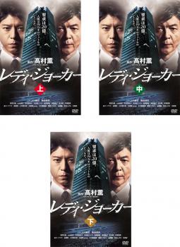 レディ・ジョーカー（３枚セット）上・中・下▽レンタル用