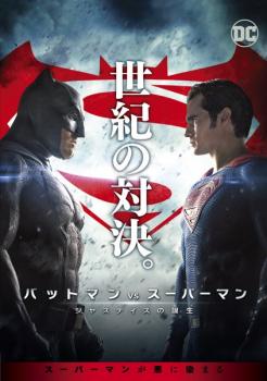 バットマン ｖｓ スーパーマン ジャスティスの誕生▽レンタル用