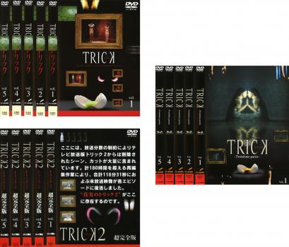 ＴＲＩＣＫ トリック（１５枚セット）＋ ２超完全版＋ Ｔｒｏｉｓｉｅｍｅ ｐａｒｔｉｅ▽レンタル用