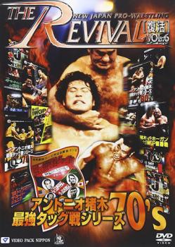 新日本プロレスリング ＴＨＥ ＲＥＶＩＶＡＬ 復活 ＶＯＬ．６ アントニオ猪木 最強タッグ戦シリーズ７０’ｓ