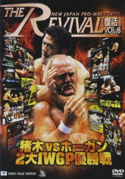 新日本プロレスリング ＴＨＥ ＲＥＶＩＶＡＬ 復活 Ｖol．８ 猪木ＶＳホーガン ２大ＩＷＧＰ優勝戦