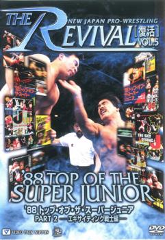 新日本プロレスリング ＴＨＥ ＲＥＶＩＶＡＬ 復活 ＶＯＬ．５ ’８８トップ・オブ・ザ・スーパージュニア ＰＡＲＴ２ エキサイティング戦士編