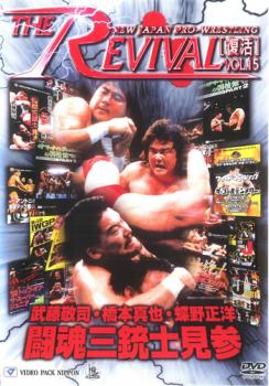 新日本プロレスリング ＴＨＥ ＲＥＶＩＶＡＬ 復活 ＶＯＬ．１５ 武藤・橋本・蝶野 闘魂三銃士見参！