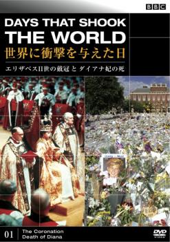 ＢＢＣ 世界に衝撃を与えた日 ０１ エリザベス２世の戴冠とダイアナ妃の死▽レンタル用