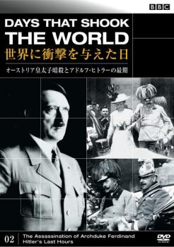 ＢＢＣ 世界に衝撃を与えた日 ０２ オーストリア皇太子暗殺とアドルフ・ヒトラーの最期▽レンタル用