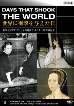 ＢＢＣ 世界に衝撃を与えた日 １５ 英国王妃アン・ブーリンの処刑とエドワード８世の退位▽レンタル用