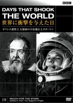 ＢＢＣ 世界に衝撃を与えた日 １９ ガリレオ裁判と人類初の宇宙飛行士 ガガーリン▽レンタル用