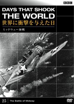 ＢＢＣ 世界に衝撃を与えた日 ２５ ミッドウェー海戦▽レンタル用