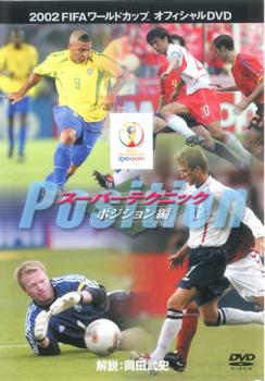 ＦＩＦＡ ２００２ ワールドカップ オフィシャルＤＶＤ スーパースター・テクニック ポジション編