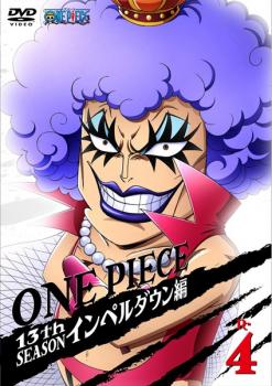 ＯＮＥ ＰＩＥＣＥ ワンピース １３ｔｈシーズン インペルダウン篇 Ｒ－４（第４３８話～第４４１話）▽レンタル用