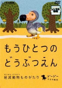 もうひとつのどうぶつえん 絶滅動物ものがたり ドードーたちの時代篇▽レンタル用