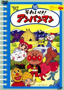 それいけ！アンパンマン ’９２・１０▽レンタル用