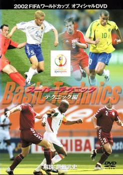 ２００２ ＦＩＦＡ ワールドカップ  スーパーテクニック テクニック編