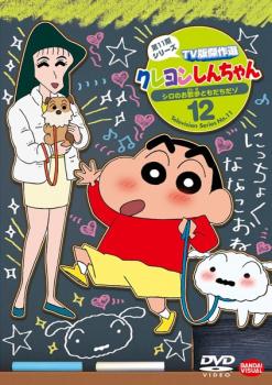 クレヨンしんちゃん ＴＶ版傑作選 第１１期シリーズ １２▽レンタル用