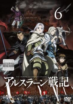 アルスラーン戦記 ６（第１２話、第１３話）▽レンタル用