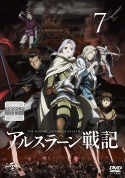 アルスラーン戦記 ７（第１４話、第１５話）▽レンタル用