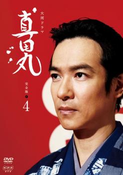 ＮＨＫ大河ドラマ 真田丸 完全版 ４（第１３話～第１６話）▽レンタル用