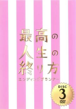 最高の人生の終り方 エンディングプランナー ３（第５話、第６話）▽レンタル用