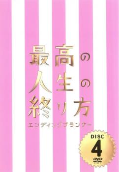 最高の人生の終り方 エンディングプランナー ４（第７話、第８話）▽レンタル用