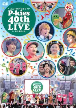 Ｐ－ｋｉｅｓ ４０ｔｈ ａｎｎｉｖｅｒｓａｒｙ ＬＩＶＥ ｉｎ お台場新大陸