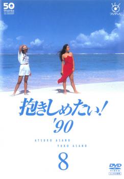 抱きしめたい！ ’９０ Ｖｏｌ．８▽レンタル用