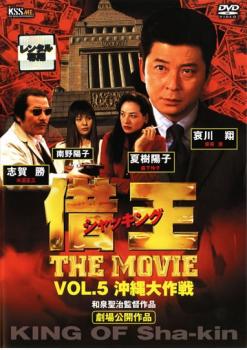 借王 シャッキング ＴＨＥ ＭＯＶＩＥ ＶＯＬ．５ 沖縄大作戦▽レンタル用