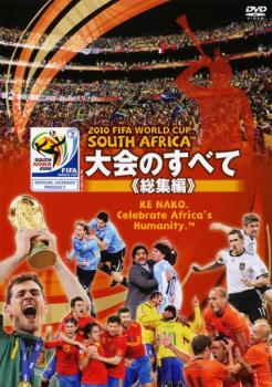 ２０１０ ＦＩＦＡ ワールドカップ 南アフリカ オフィシャルＤＶＤ 大会のすべて 総集編▽レンタル用