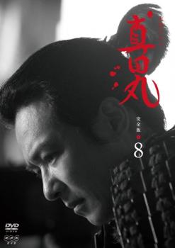 ＮＨＫ大河ドラマ 真田丸 完全版 ８巻▽レンタル用