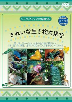 シリーズ・ヴィジュアル図鑑 ２６ きれいな生き物大集合▽レンタル用