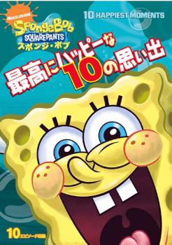 スポンジ・ボブ 最高にハッピーな１０の思い出▽レンタル用