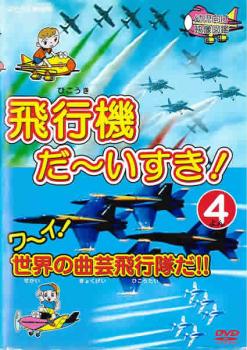 飛行機 だ～いすき！ ４ ワーイ世界の曲芸飛行隊だ！！