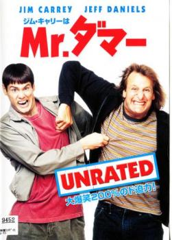 ジム・キャリーはＭｒ．ダマー ＵＮＲＡＴＥＤ▽レンタル用