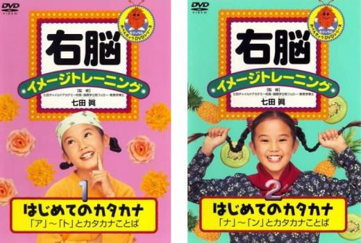 右脳イメージトレーニング はじめてのカタカナ（２枚セット）１、２