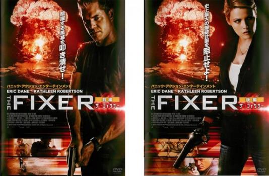 ＴＨＥ ＦＩＸＥＲ ザ・フィクサー（２枚セット） 前編、後編▽レンタル用