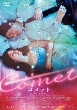 ＣＯＭＥＴ コメット【字幕】▽レンタル用