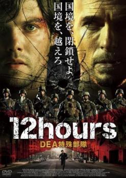 １２ｈｏｕｒｓ ＤＥＡ特殊部隊▽レンタル用