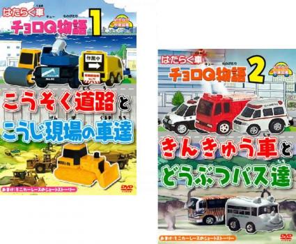 はたらく車 チョロＱ物語（２枚セット）こうそく道路とこうじ現場の車達、きんきゅう車とどうぶつバス達