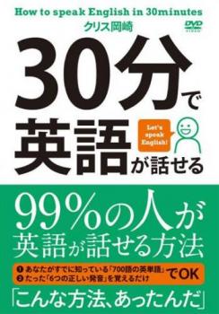 ３０分で英語が話せる▽レンタル用