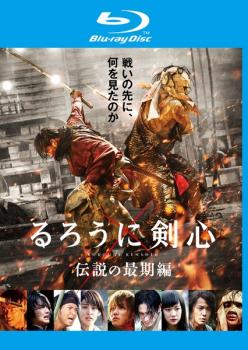 るろうに剣心 伝説の最期編 ブルーレイディスク▽レンタル用