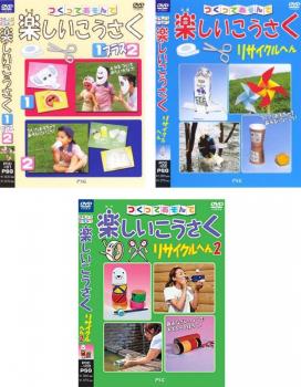 つくってあそんで 楽しいこうさく（３枚セット）１プラス ２、リサイクルへん、リサイクルへん２▽レンタル用